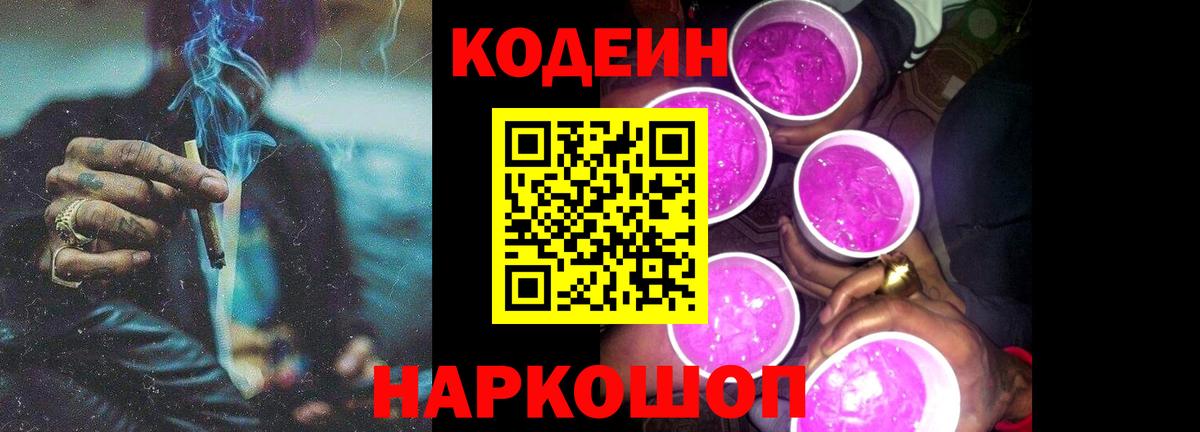 Кодеин Purple Drank Благодарный